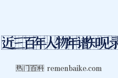 近三百年人物年谱知见录是什么意思的图片